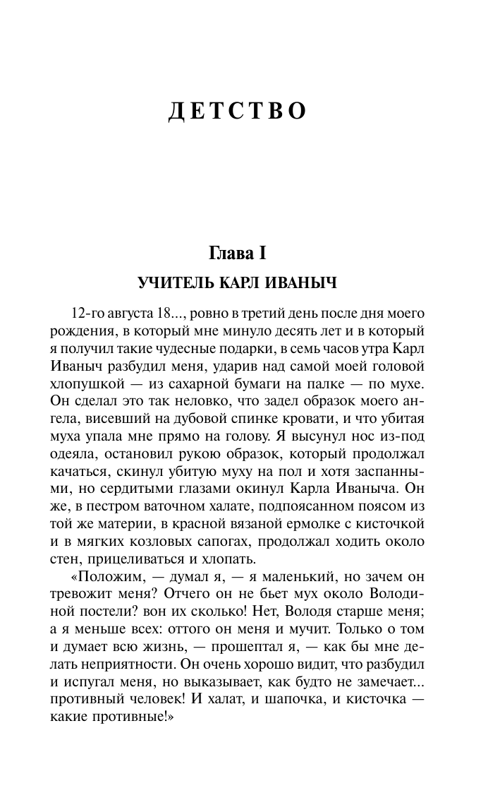 Толстой Лев Николаевич Детство. Отрочество. Юность - страница 4