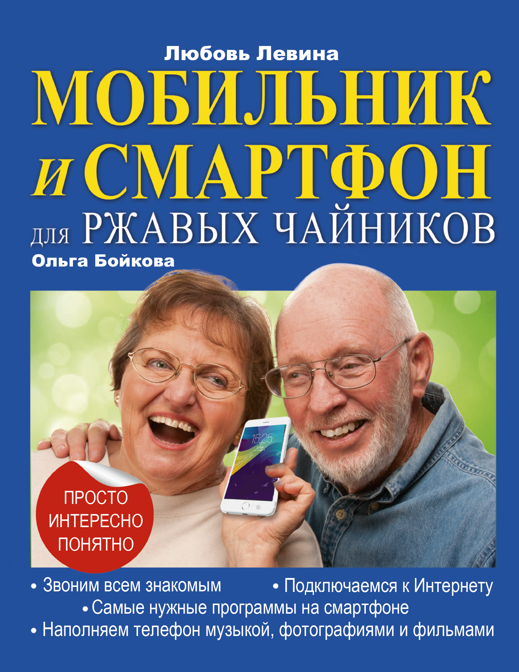 Левина Любовь Тимофеевна Мобильник и смартфон для ржавых чайников - страница 0