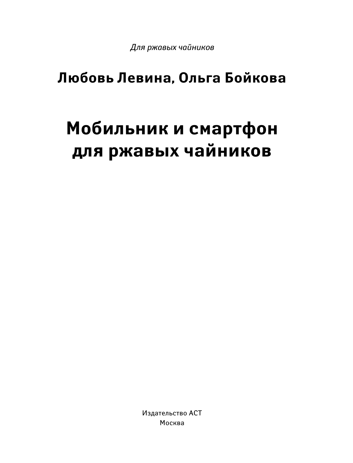 Левина Любовь Тимофеевна Мобильник и смартфон для ржавых чайников - страница 2