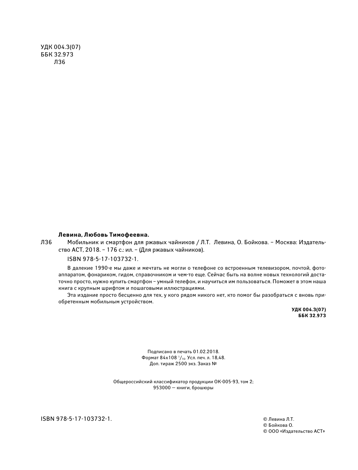 Левина Любовь Тимофеевна Мобильник и смартфон для ржавых чайников - страница 3