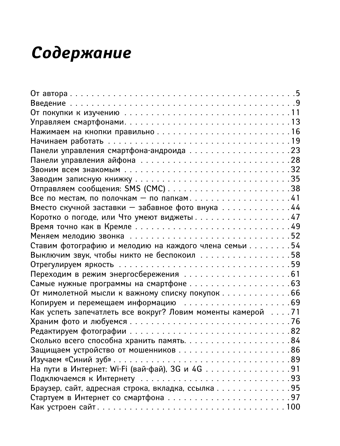Левина Любовь Тимофеевна Мобильник и смартфон для ржавых чайников - страница 4
