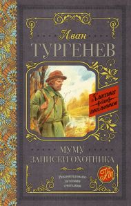 Тургенев Иван Сергеевич — Муму. Записки охотника