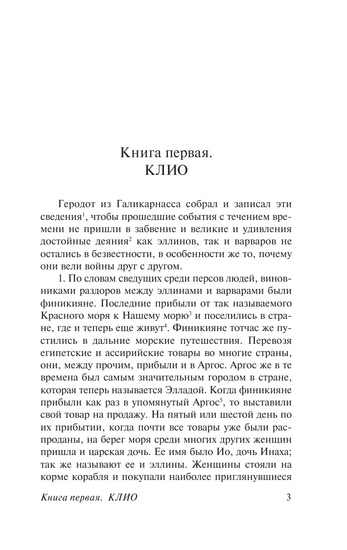 Геродот История - страница 4