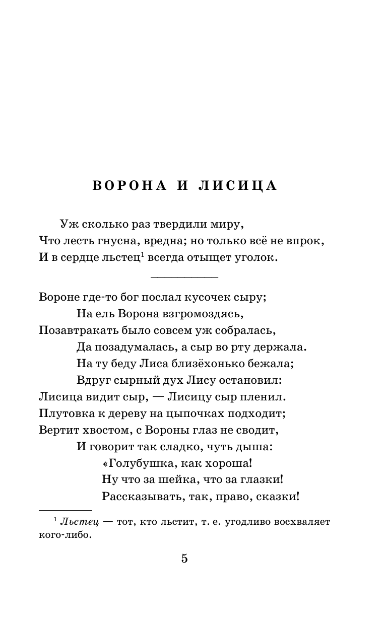 Крылов Иван Андреевич Басни - страница 3