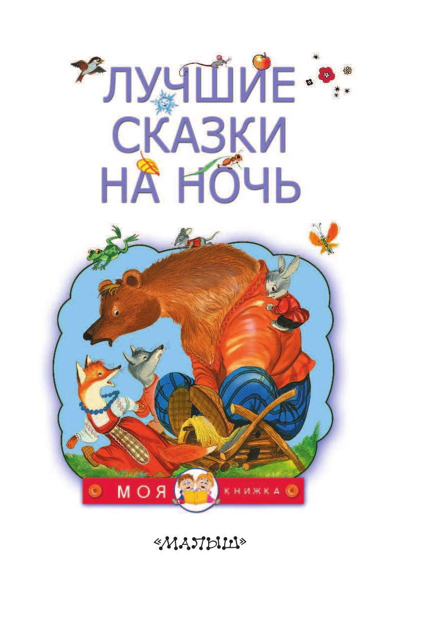 Маршак Самуил Яковлевич, Сутеев Владимир Григорьевич, Коваль Юрий Иосифович Лучшие сказки на ночь - страница 3