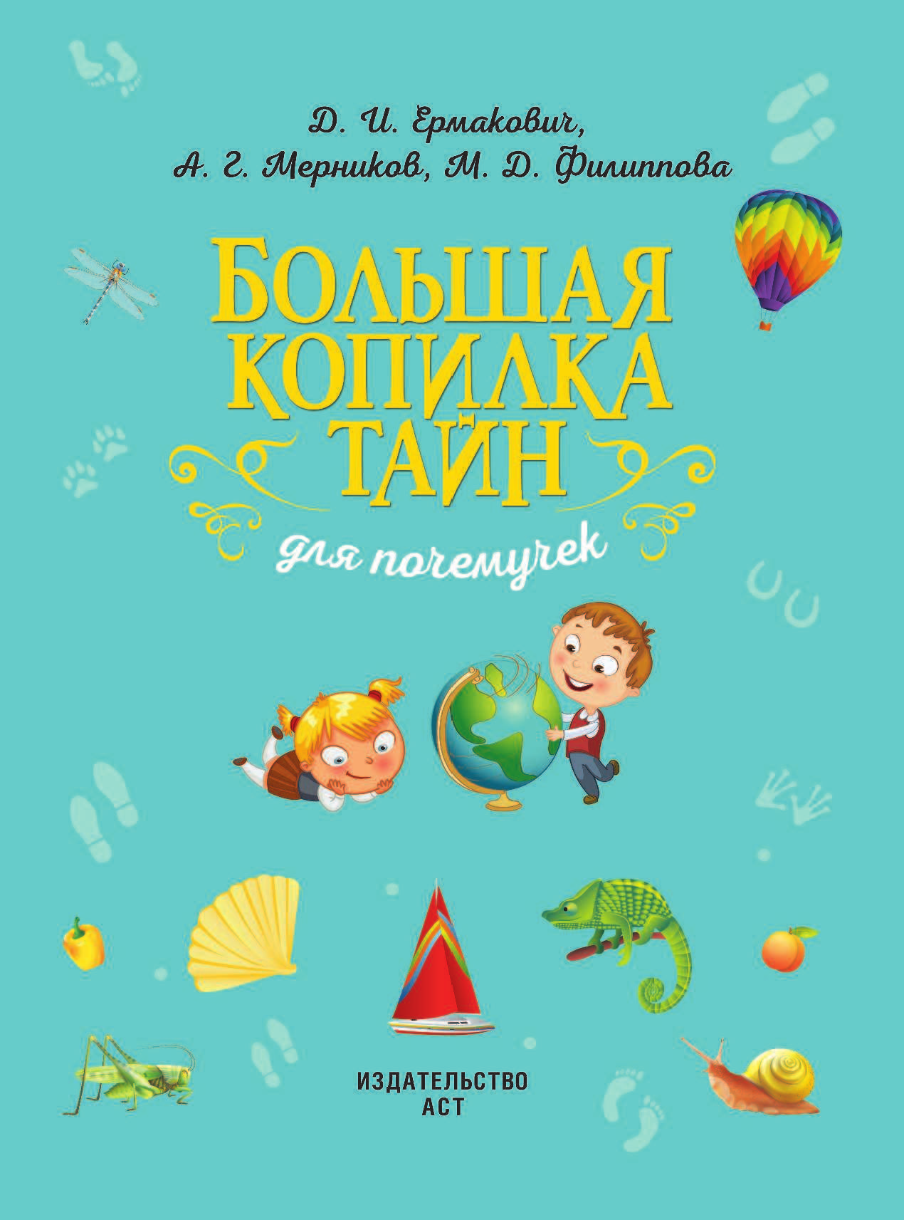  Большая копилка тайн для почемучек - страница 2