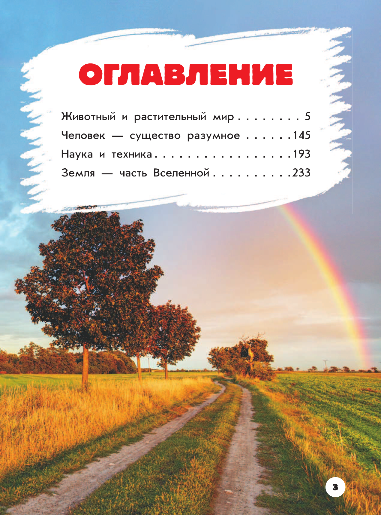  Большая копилка тайн для почемучек - страница 4