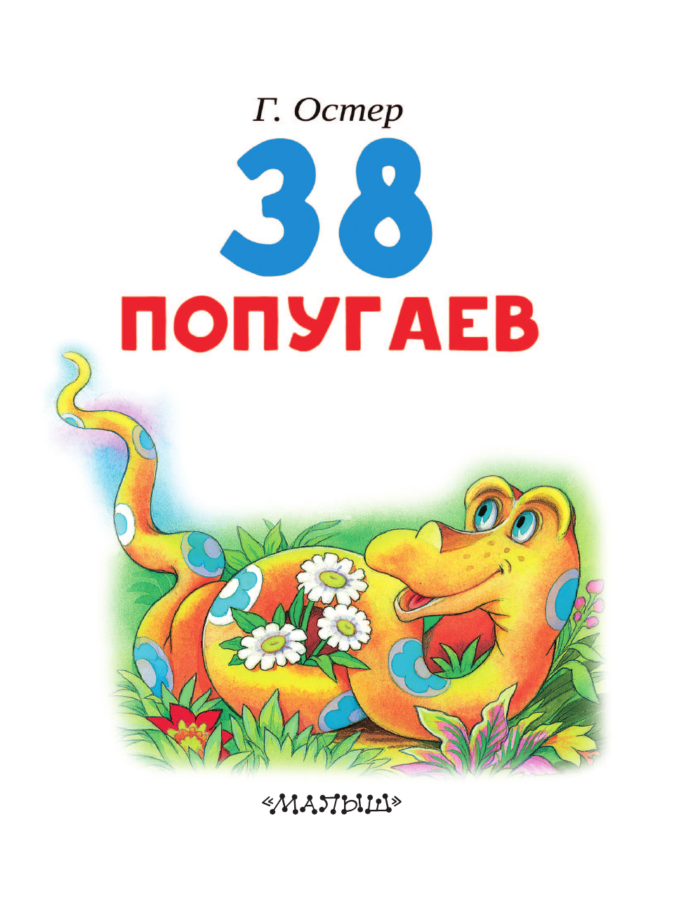 Остер Григорий Бенционович 38 попугаев - страница 4