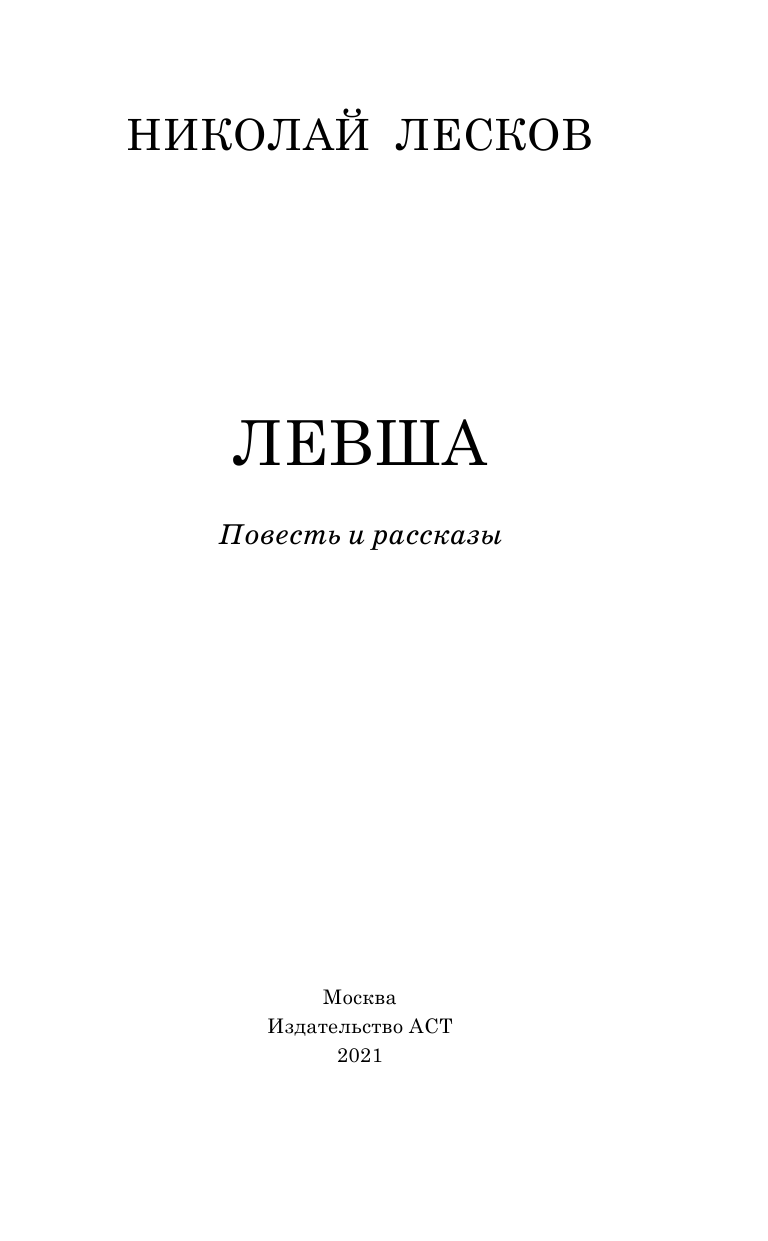 Лесков Николай Семенович Левша - страница 4