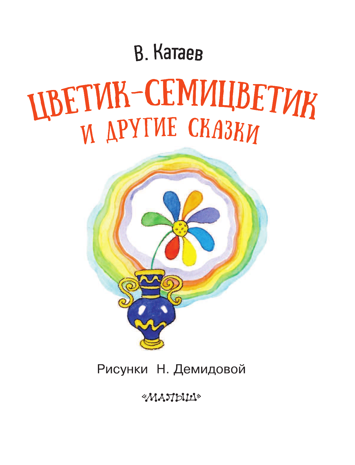 Катаев Валентин Петрович Цветик-семицветик и другие сказки - страница 4