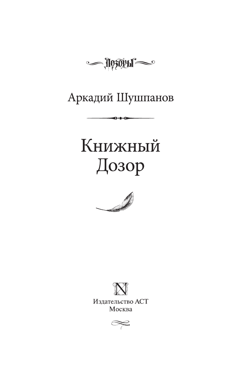 Шушпанов Аркадий Николаевич Книжный Дозор - страница 4