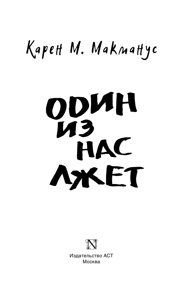 Макманус Карен М. Один из нас лжет - страница 4
