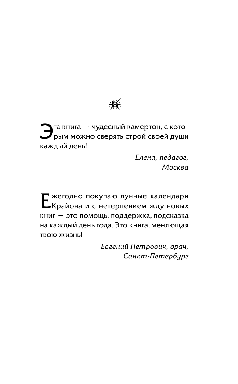 Шмидт Тамара  КРАЙОН. Лунный календарь 2018. Что и когда надо делать, чтобы жить счастливо - страница 2