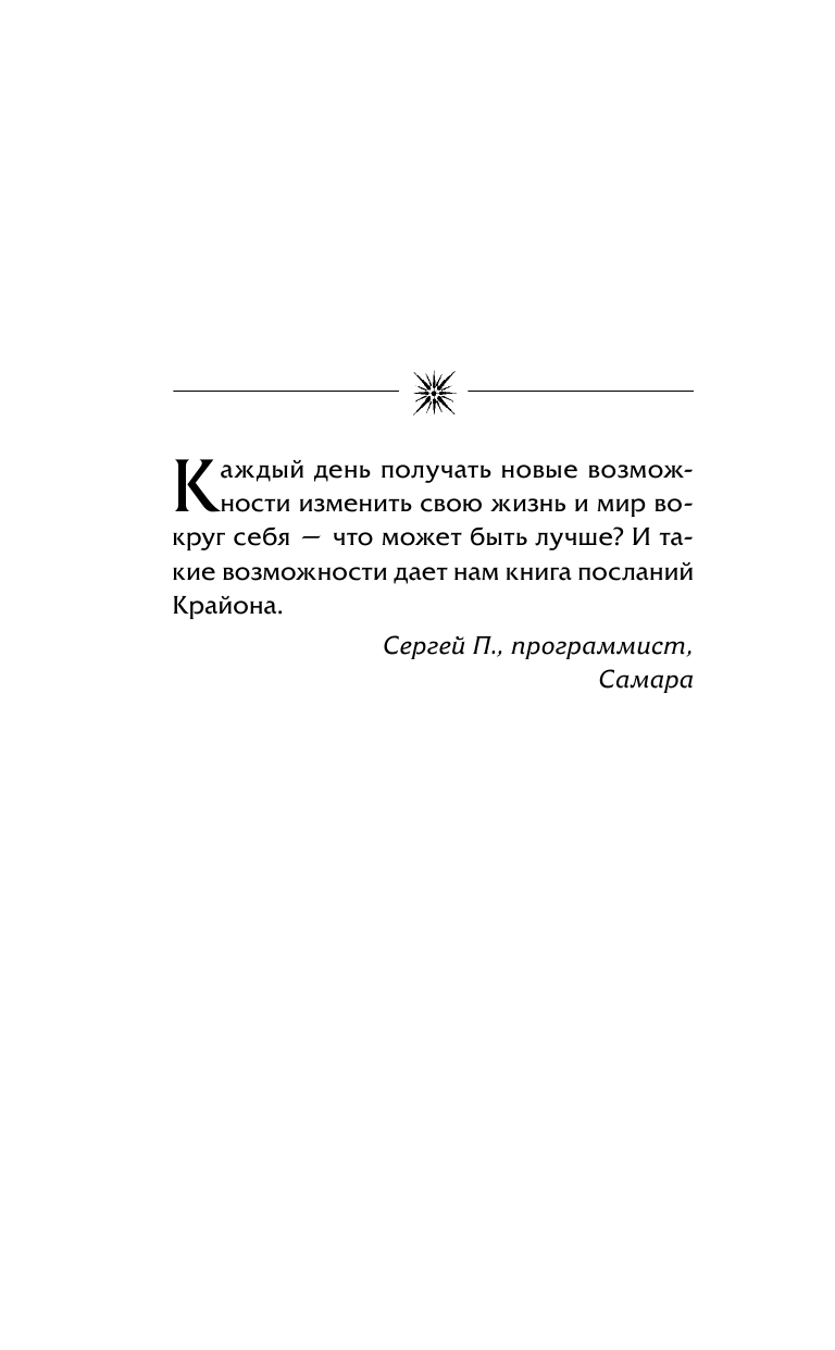 Шмидт Тамара  КРАЙОН. Лунный календарь 2018. Что и когда надо делать, чтобы жить счастливо - страница 3