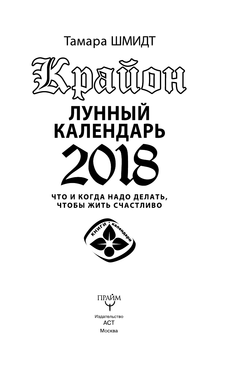 Шмидт Тамара  КРАЙОН. Лунный календарь 2018. Что и когда надо делать, чтобы жить счастливо - страница 4