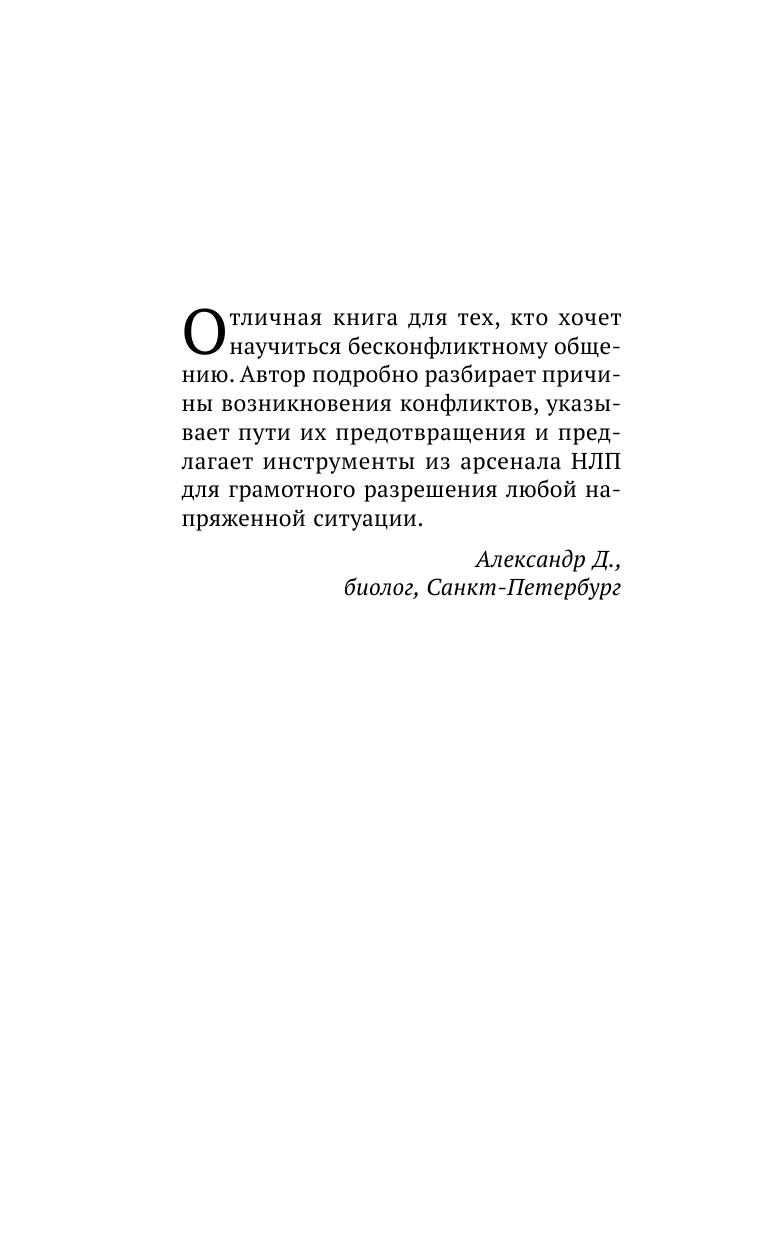 Шейнов Виктор  НЛП на каждый день. Как научиться договариваться с кем угодно, когда угодно и где угодно - страница 3
