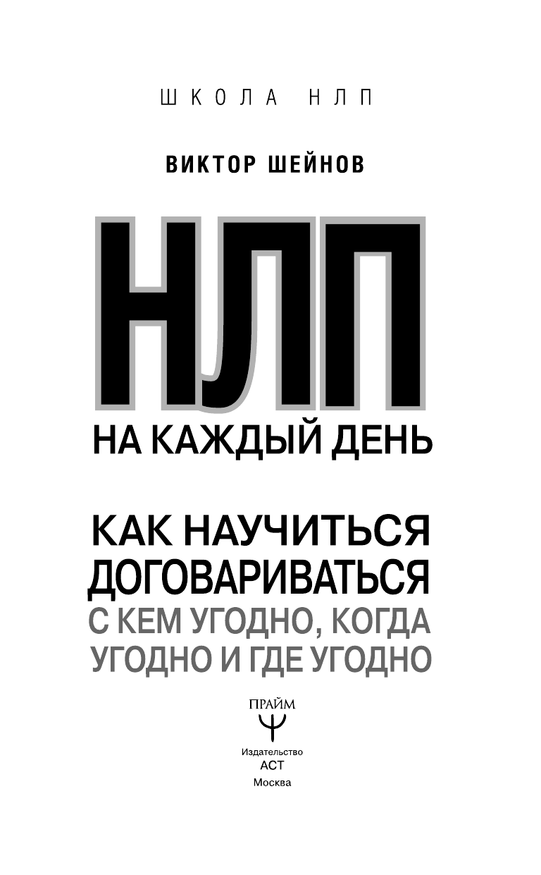 Шейнов Виктор  НЛП на каждый день. Как научиться договариваться с кем угодно, когда угодно и где угодно - страница 4