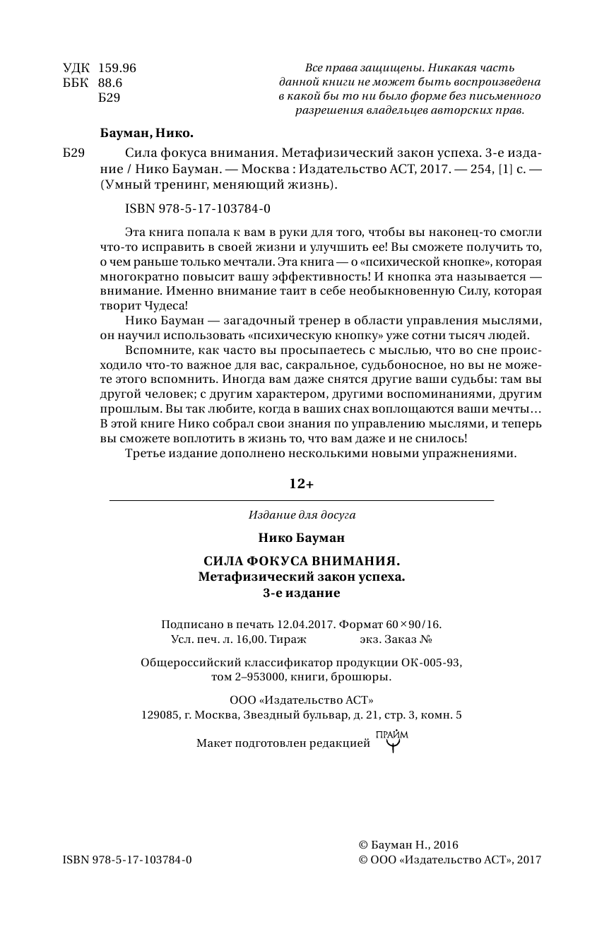 Бауман Нико  Сила фокуса внимания. Метафизический закон успеха. 3-е издание - страница 4