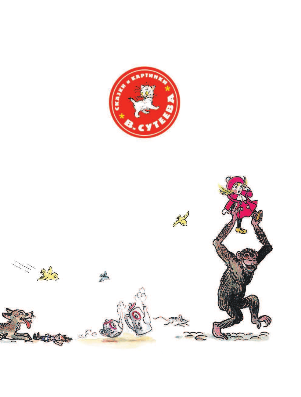 Чуковский Корней Иванович Сказки К.Чуковского в рисунках В. Сутеева - страница 4