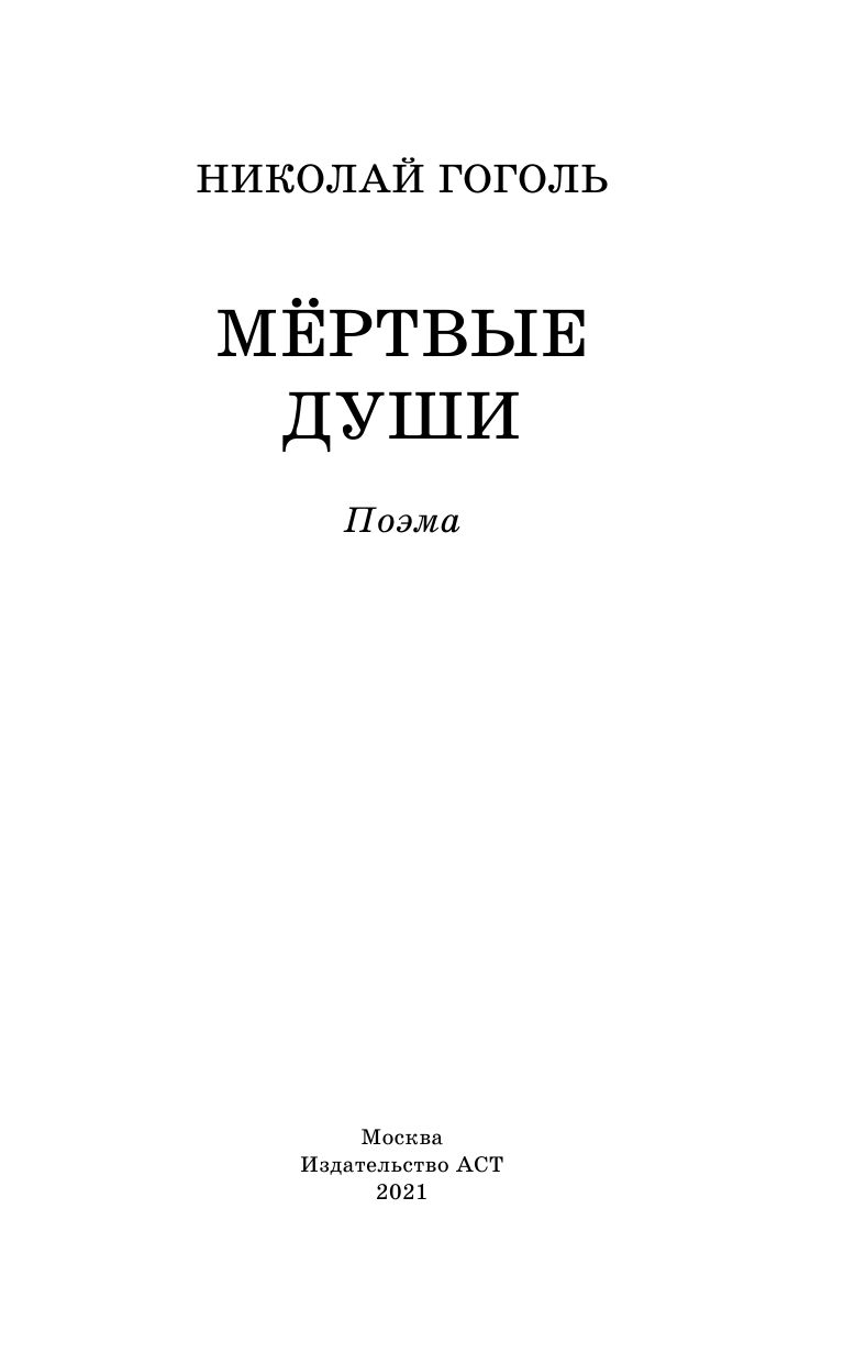 Гоголь Николай Васильевич Мёртвые души - страница 4
