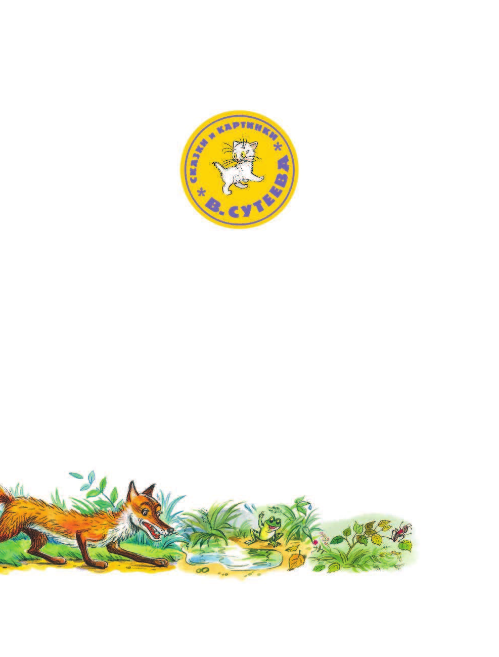 Сутеев Владимир Григорьевич Волшебный магазин и другие истории - страница 4