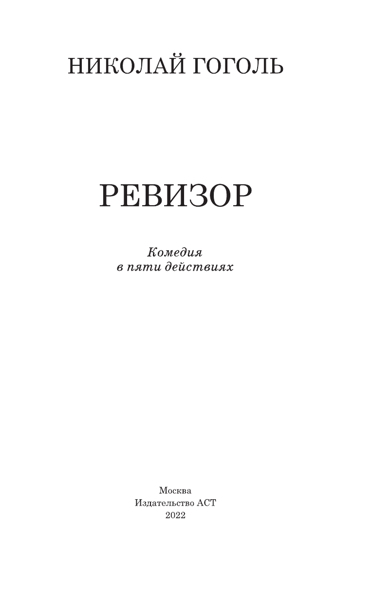 Гоголь Николай Васильевич Ревизор - страница 4