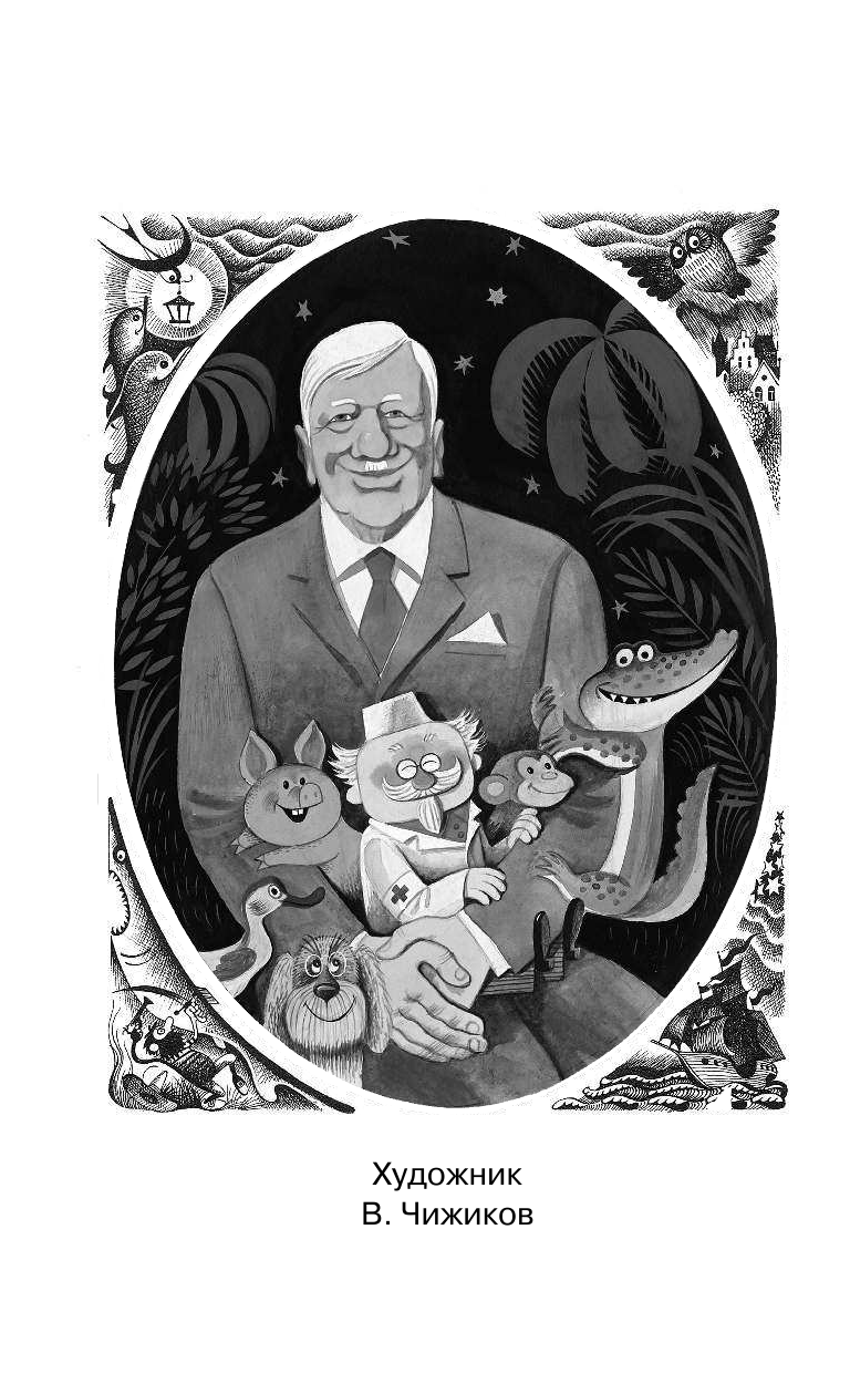 Чуковский Корней Иванович Доктор Айболит - страница 3