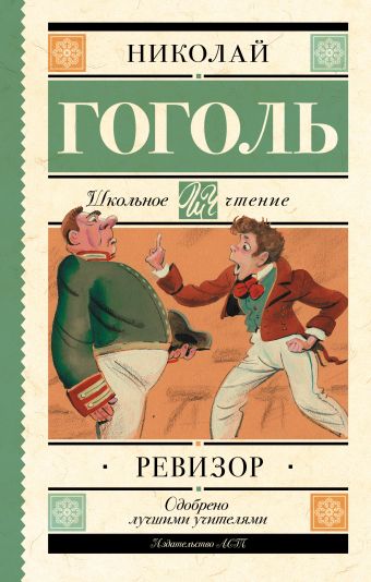 Гоголь Николай Васильевич — Ревизор