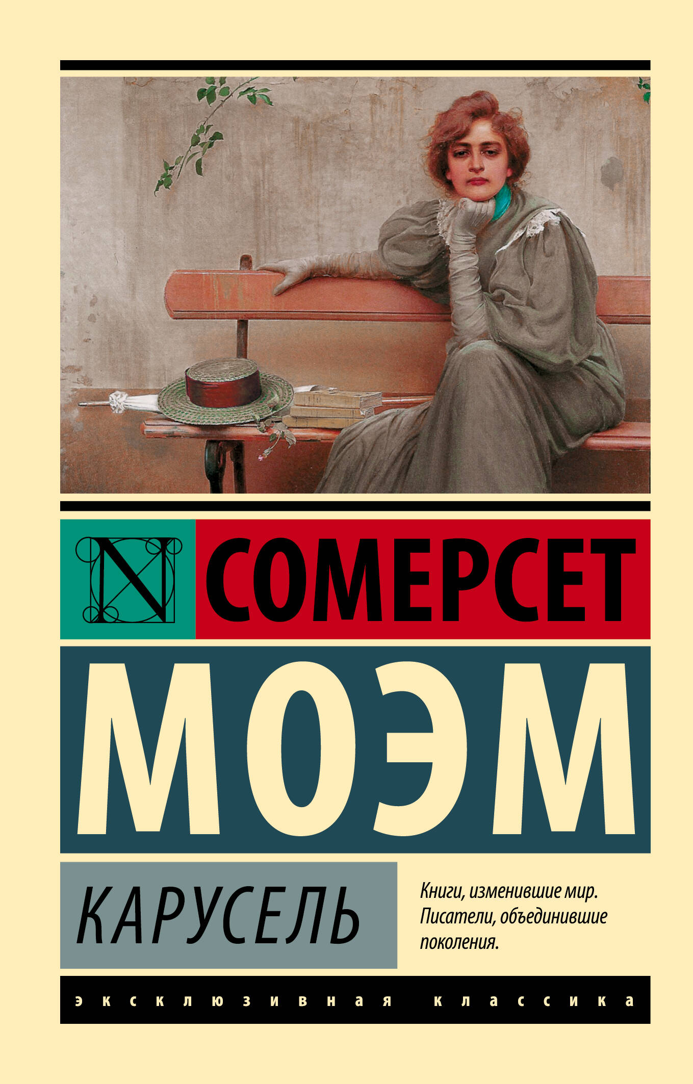 Моэм Сомерсет Карусель - страница 0