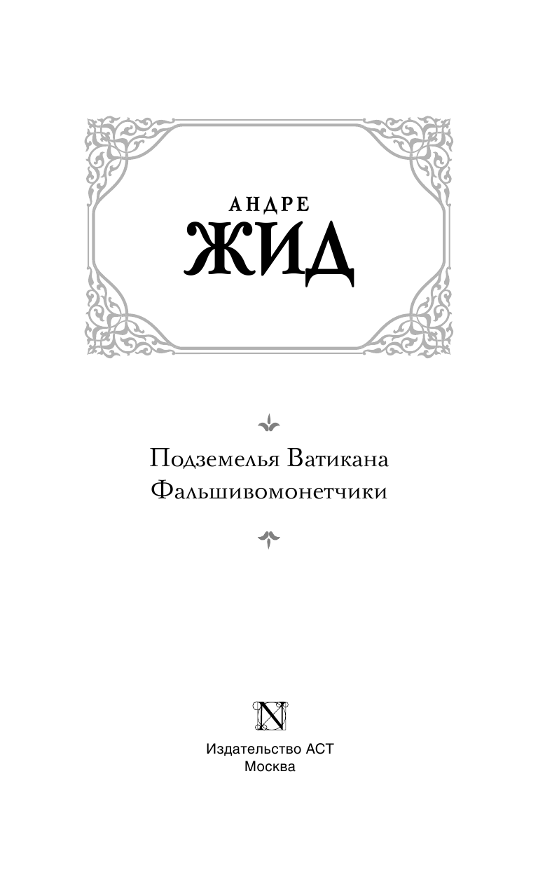 Жид Андре Подземелья Ватикана. Фальшивомонетчики - страница 4