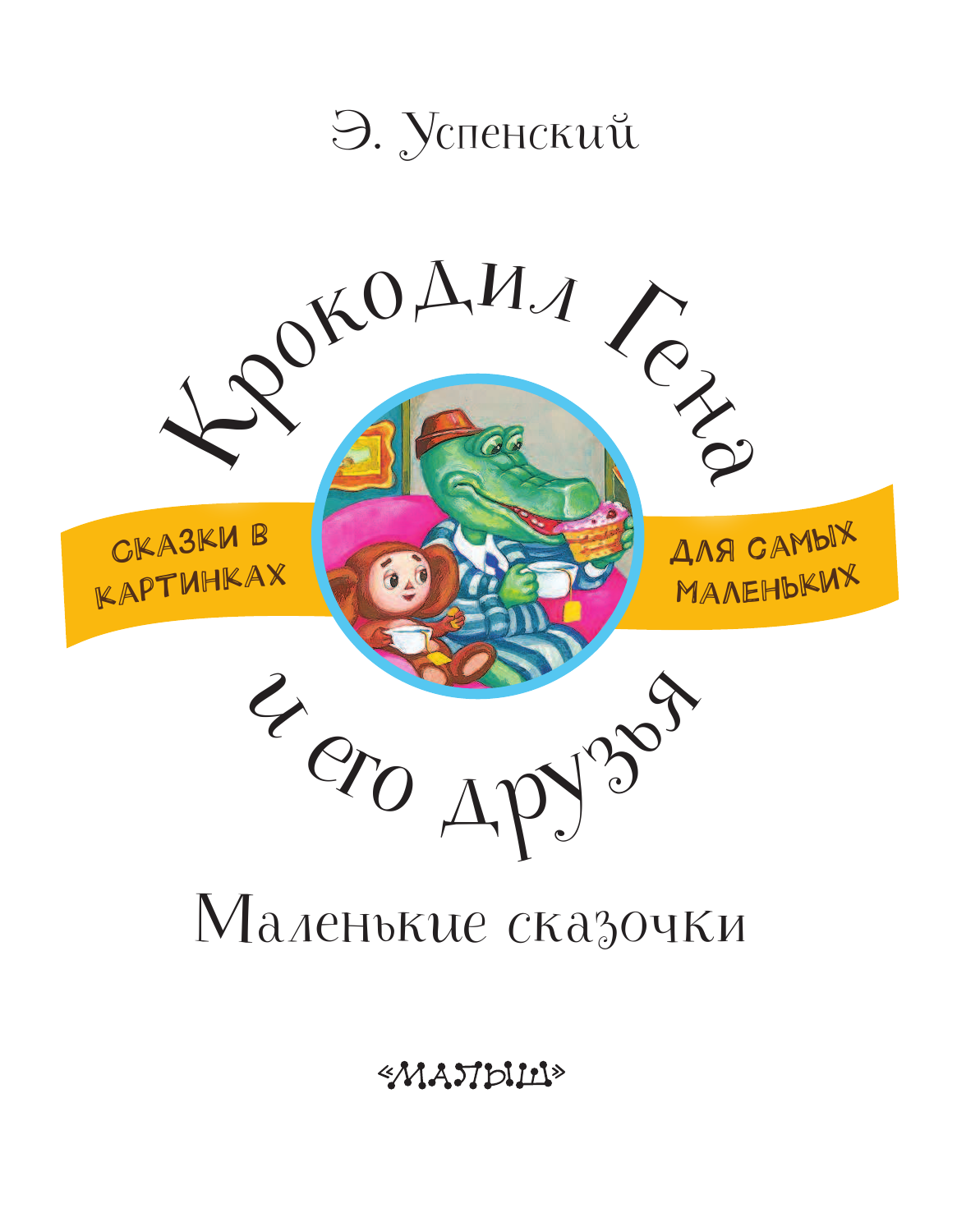 Успенский Эдуард Николаевич Крокодил Гена и его друзья. Маленькие сказочки - страница 1