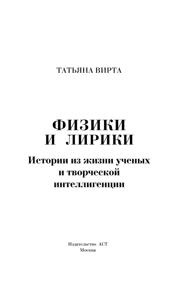 Вирта Татьяна Николаевна Физики и лирики: истории из жизни ученых и творческой интеллигенции - страница 2