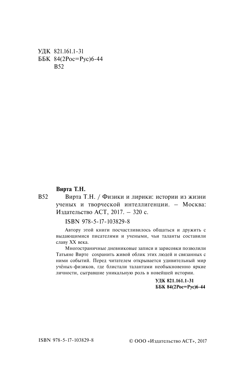 Вирта Татьяна Николаевна Физики и лирики: истории из жизни ученых и творческой интеллигенции - страница 3