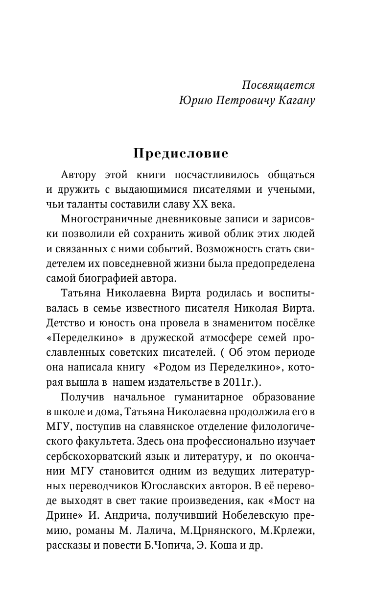 Вирта Татьяна Николаевна Физики и лирики: истории из жизни ученых и творческой интеллигенции - страница 4