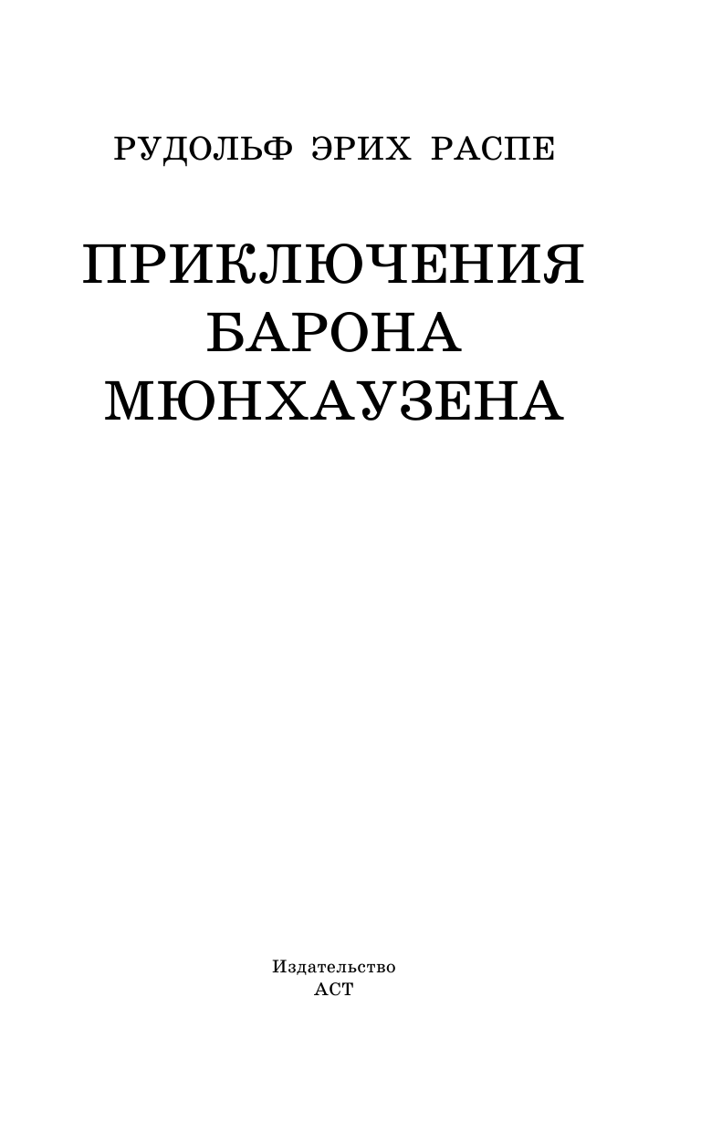 Распе Рудольф Эрих Приключения барона Мюнхаузена - страница 4