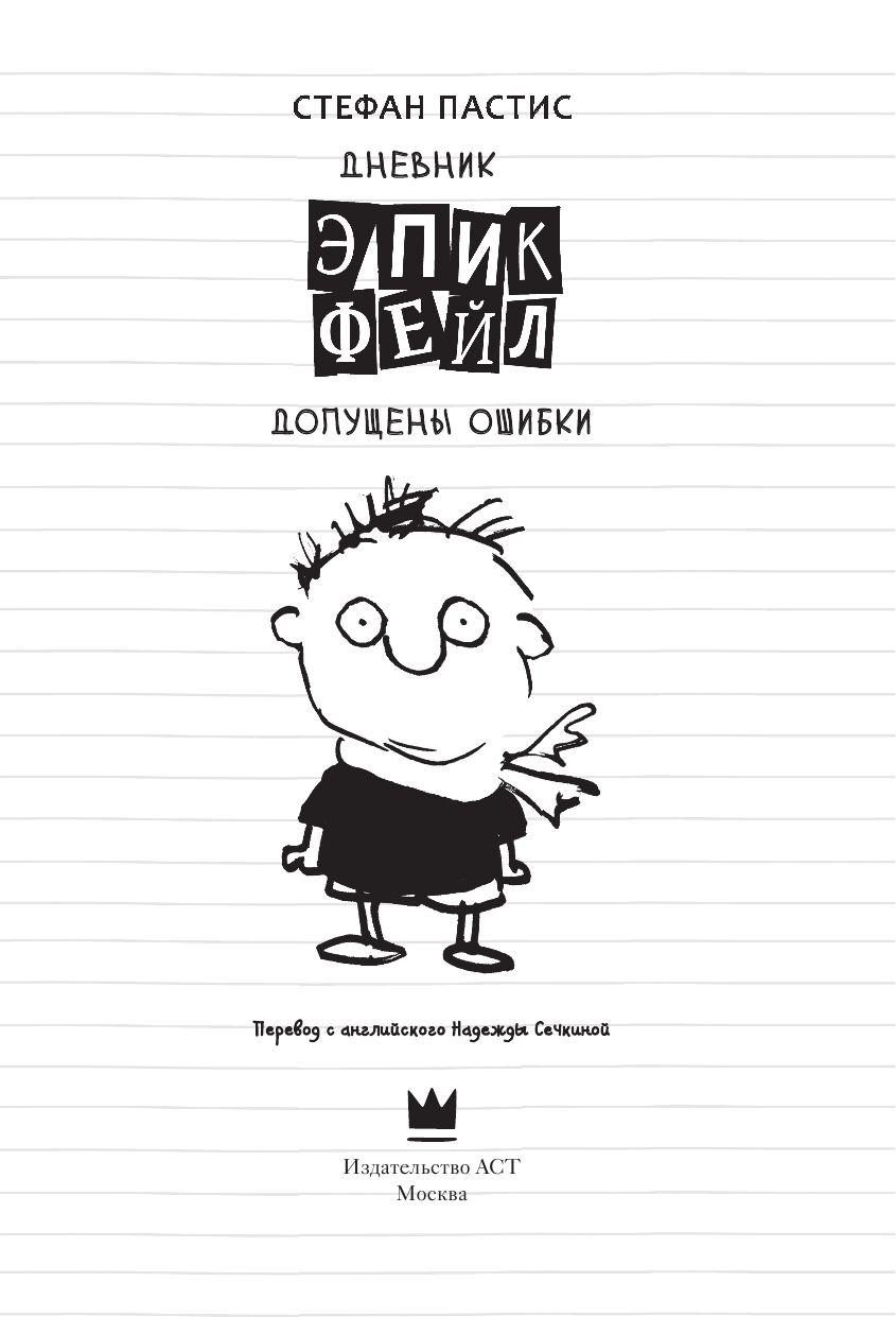 Стефан Пастис Дневник Эпик Фейл: допущены ошибки - страница 2