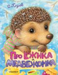 Про Ёжика и Медвежонка