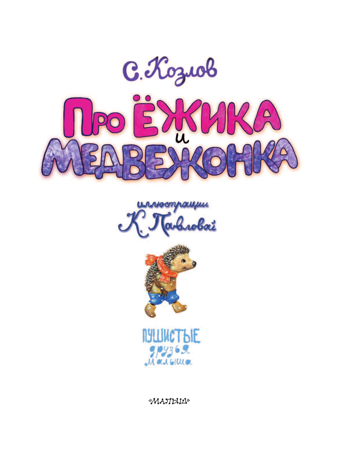 Козлов Сергей Григорьевич Про Ёжика и Медвежонка - страница 1