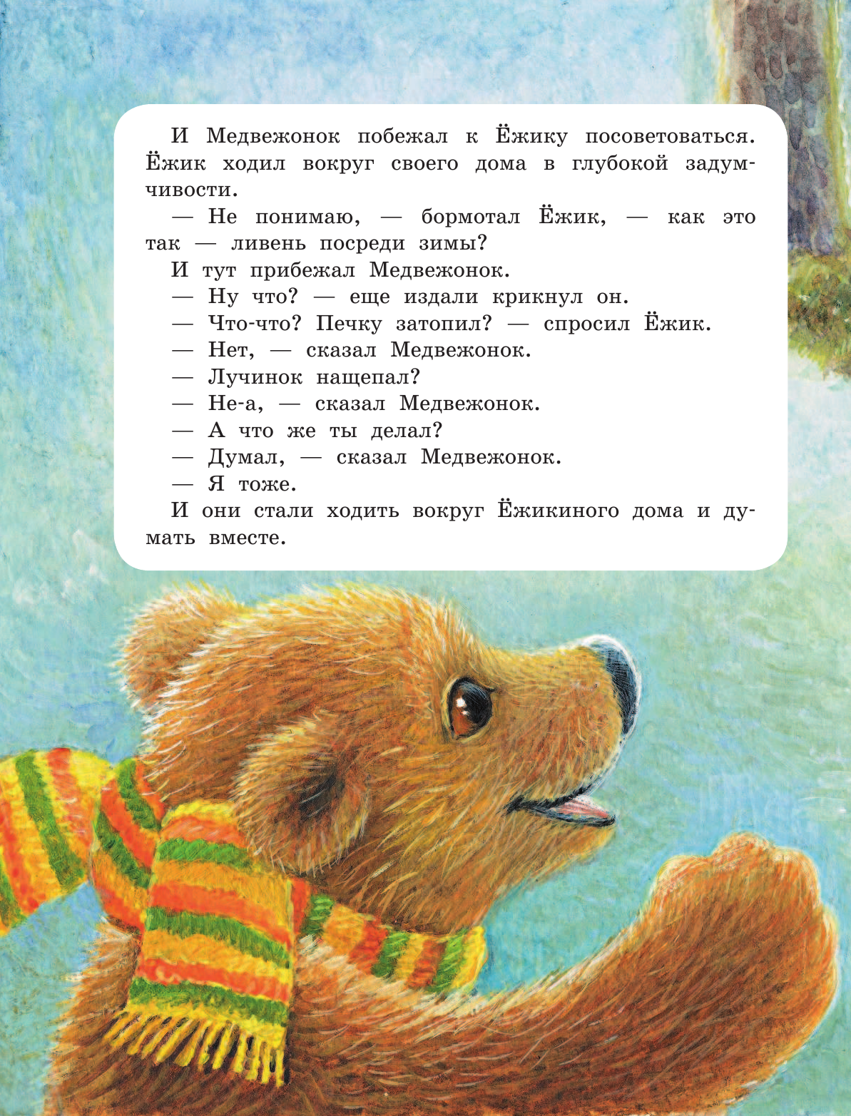 Козлов Сергей Григорьевич Про Ёжика и Медвежонка - страница 4