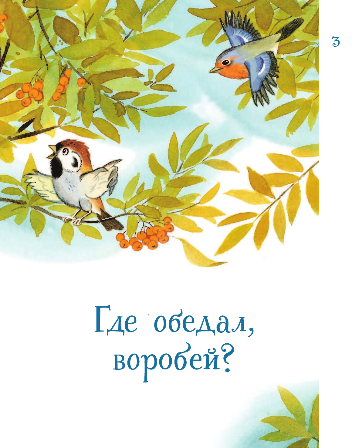 Маршак Самуил Яковлевич Сказка о глупом мышонке. Сказки в стихах - страница 4