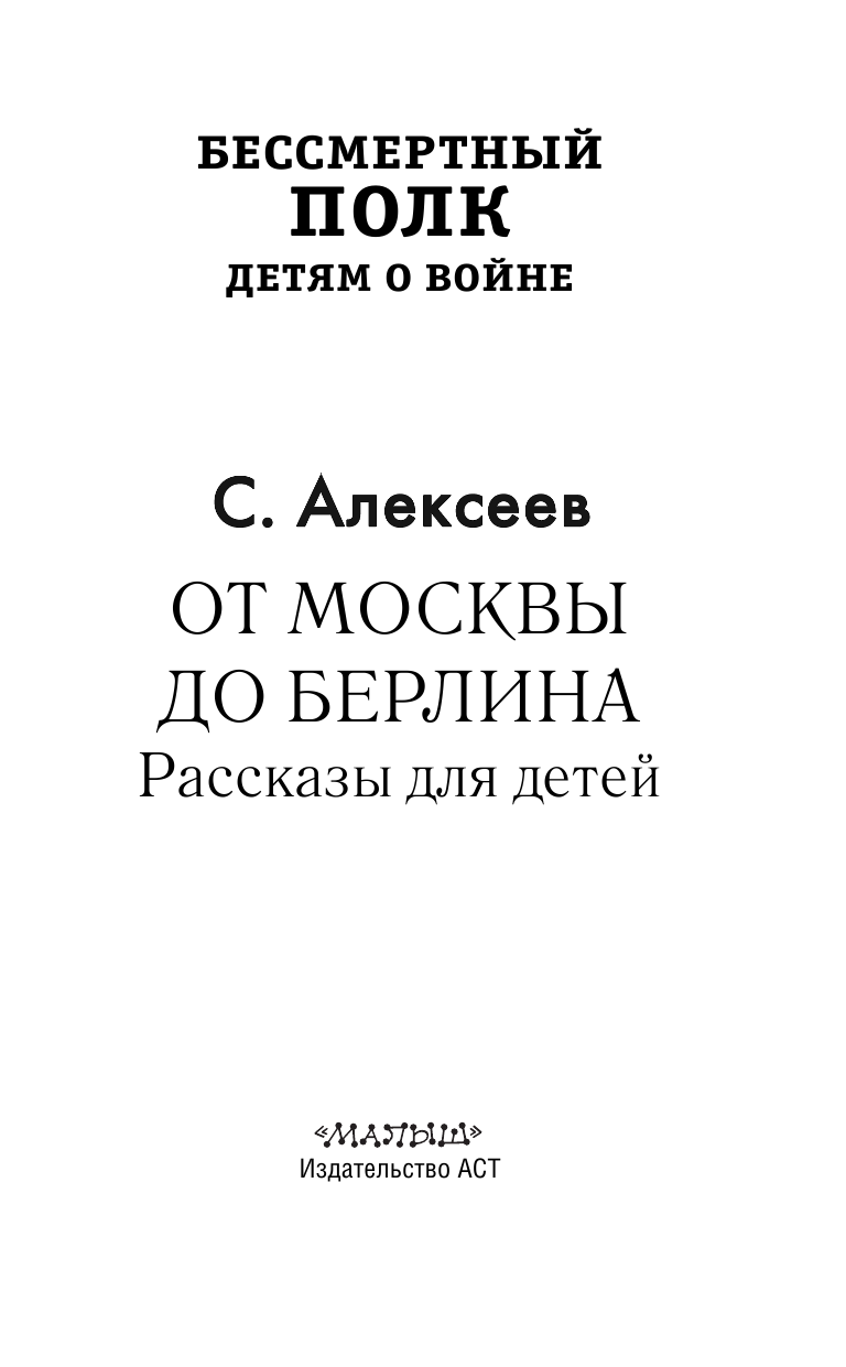 Алексеев Сергей Петрович От Москвы до Берлина. Рассказы для детей - страница 4