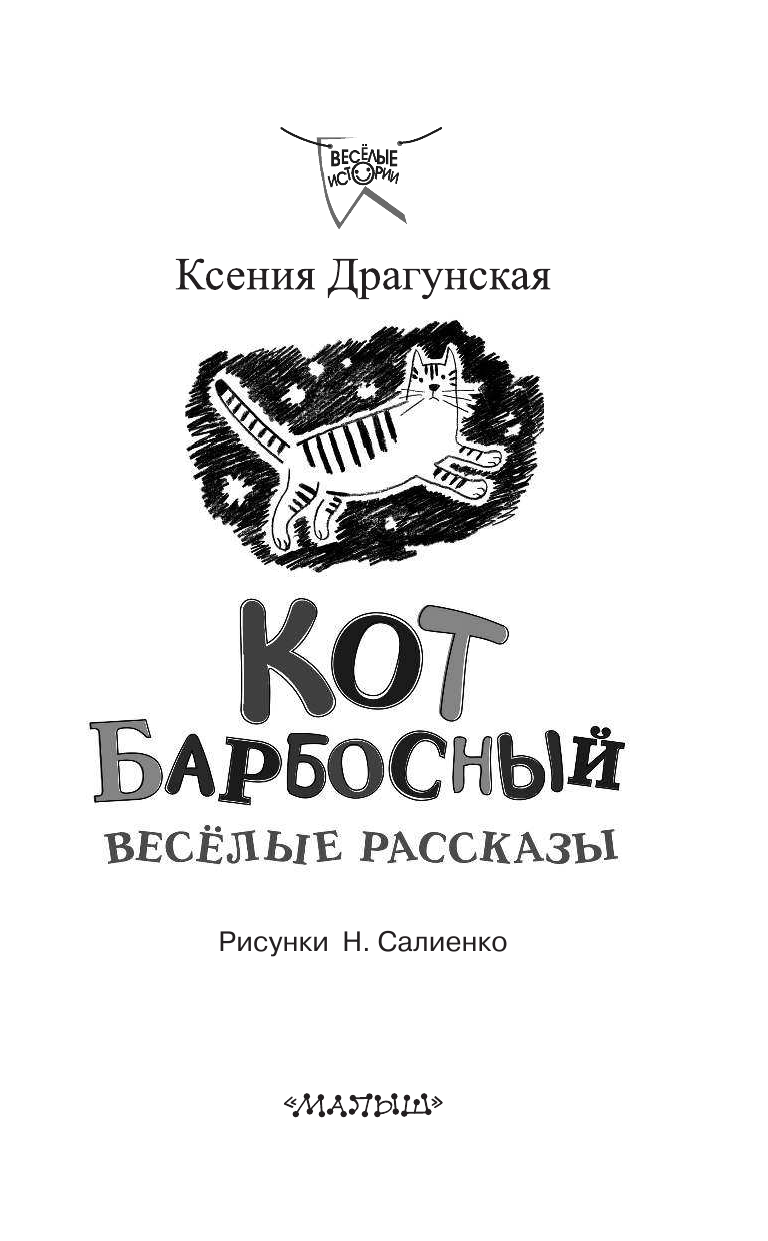 Драгунская Ксения Викторовна Кот Барбосный. Весёлые рассказы - страница 4