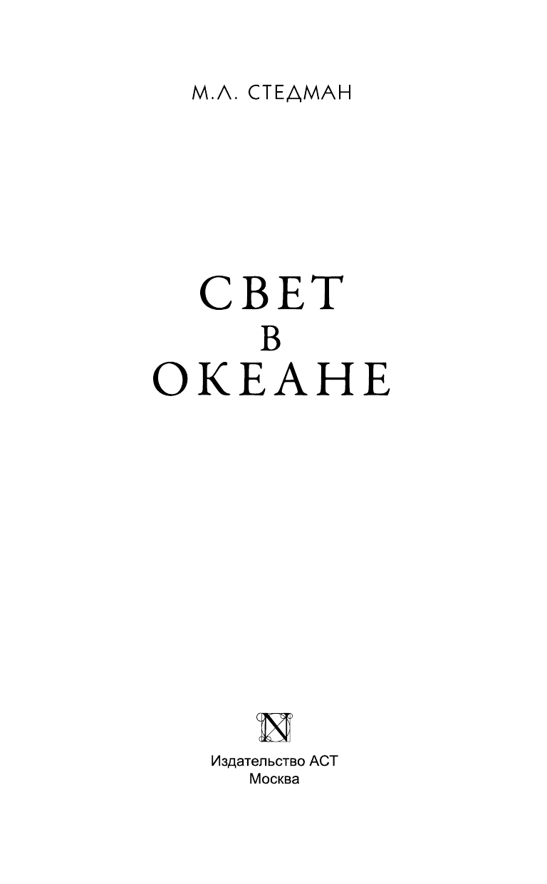 Стедман М. Л. Свет в океане - страница 4
