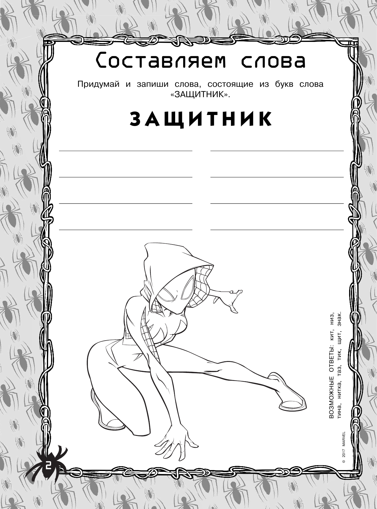  Человек-Паук. Игры и задания - страница 3