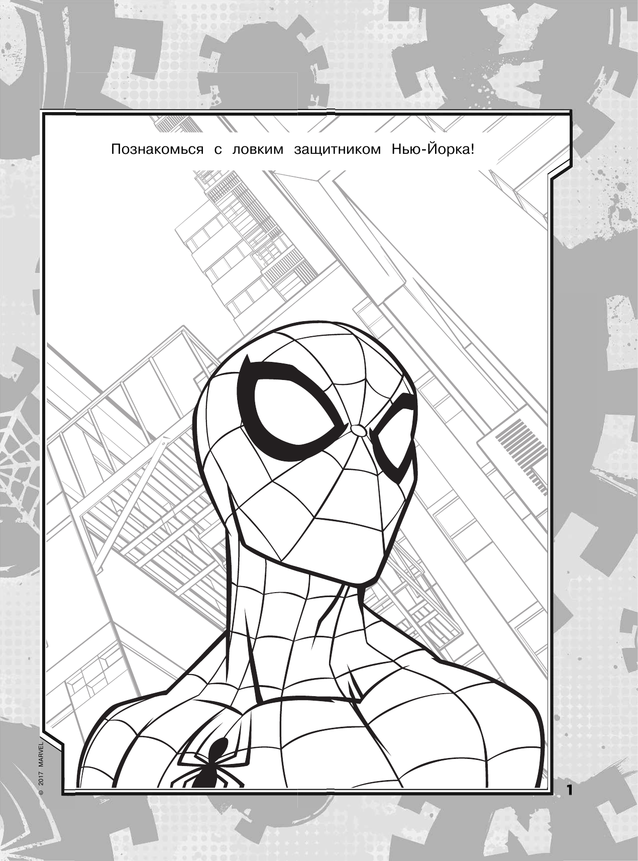  Человек-Паук. Раскраска (голубая) - страница 2