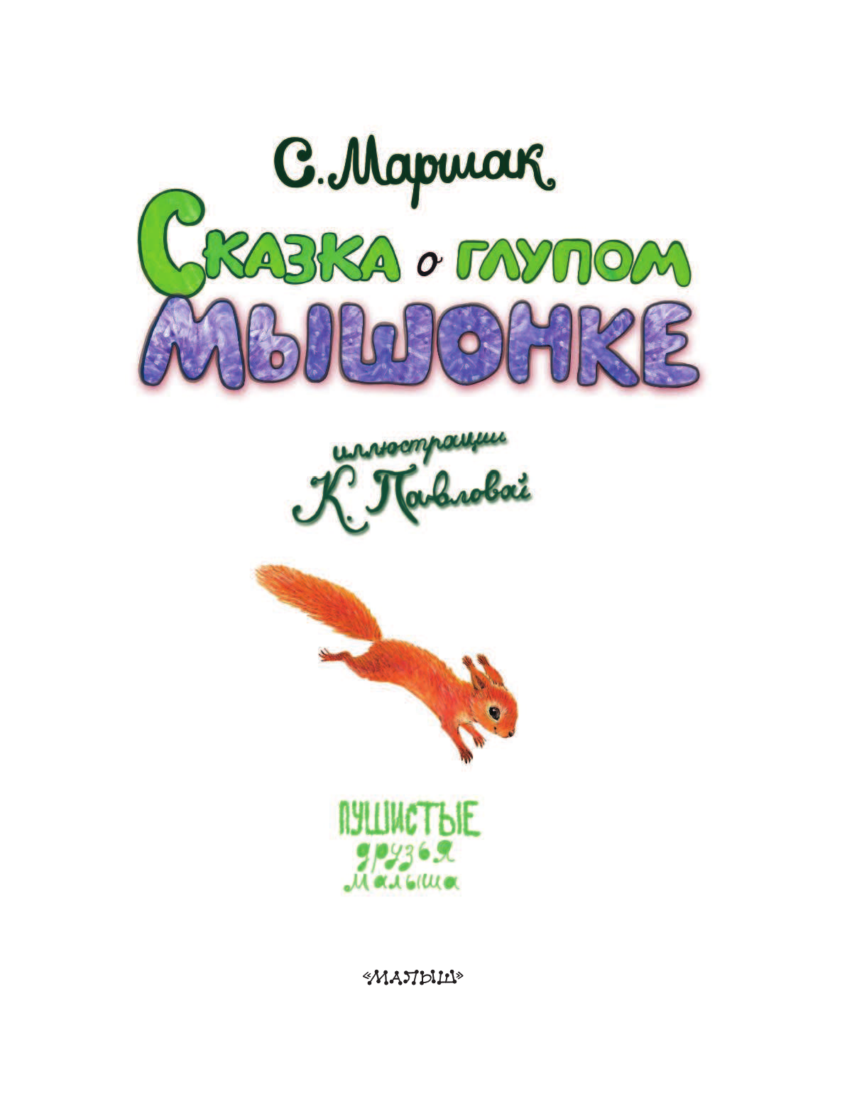 Маршак Александр Иммануэлевич Сказка о глупом мышонке - страница 2