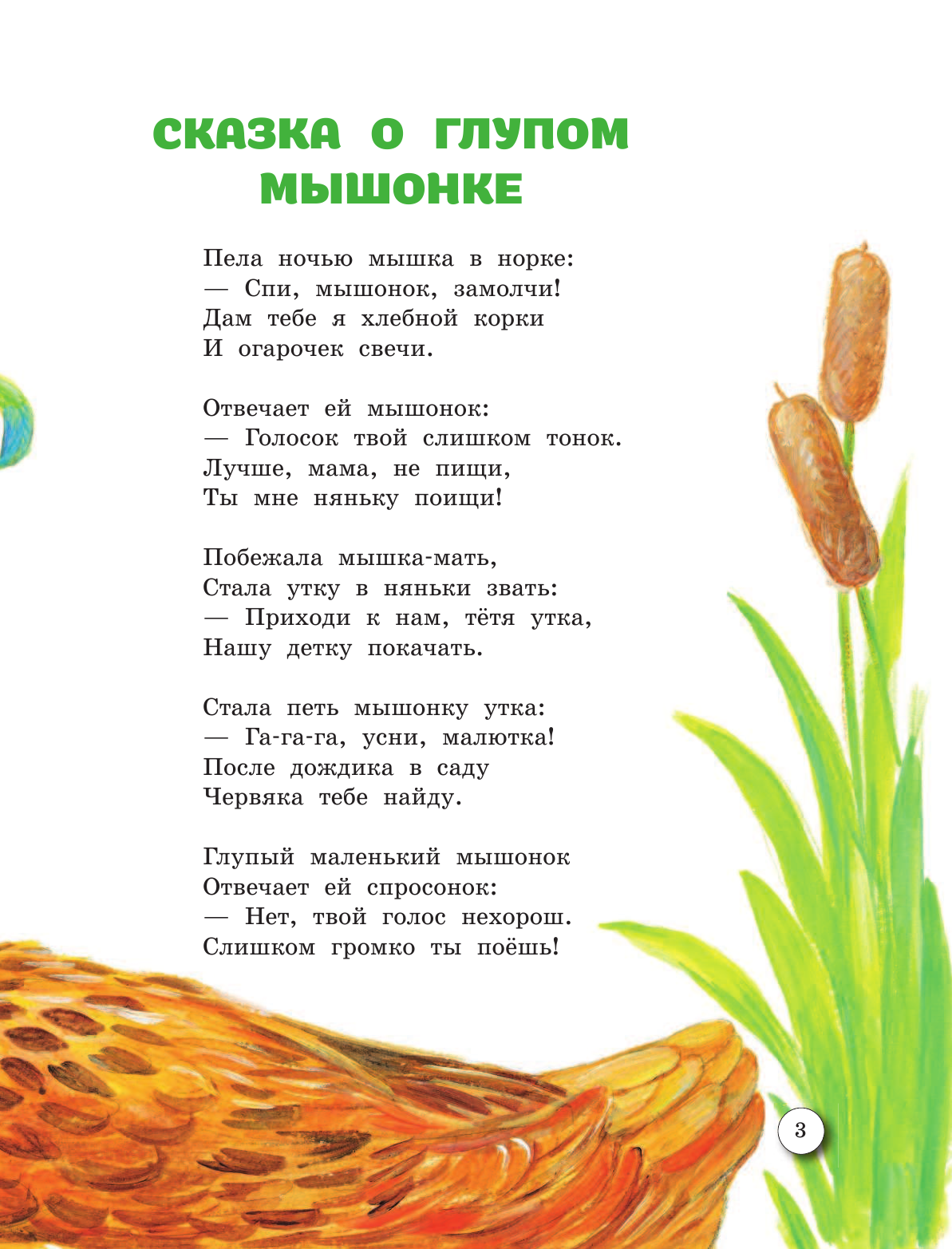 Маршак Александр Иммануэлевич Сказка о глупом мышонке - страница 4