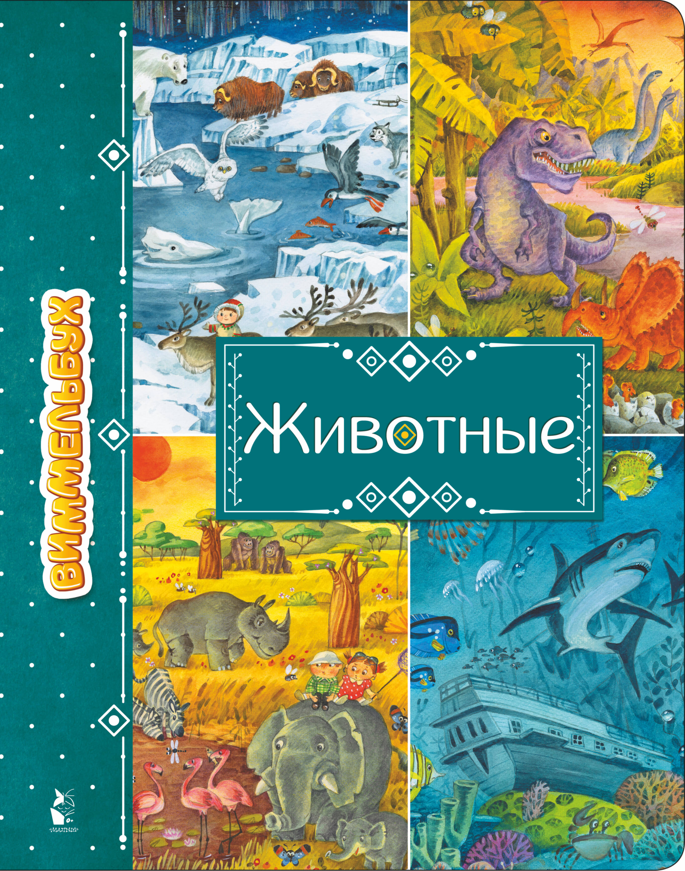 Маршак Самуил Яковлевич Животные - страница 0