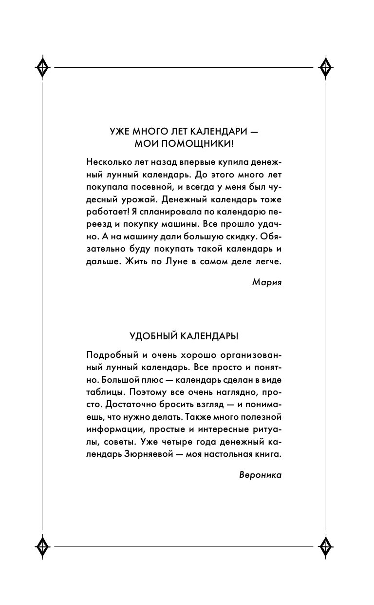 Зюрняева Тамара  Денежный лунный календарь. 2018 год. На какой день наметить важное дело, встречу или уборку, чтобы стать богаче - страница 2