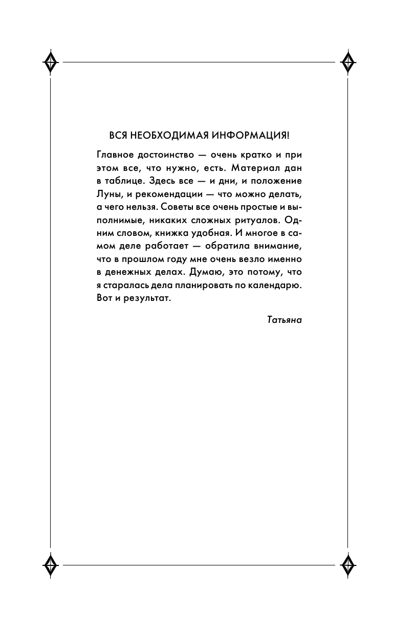 Зюрняева Тамара  Денежный лунный календарь. 2018 год. На какой день наметить важное дело, встречу или уборку, чтобы стать богаче - страница 3